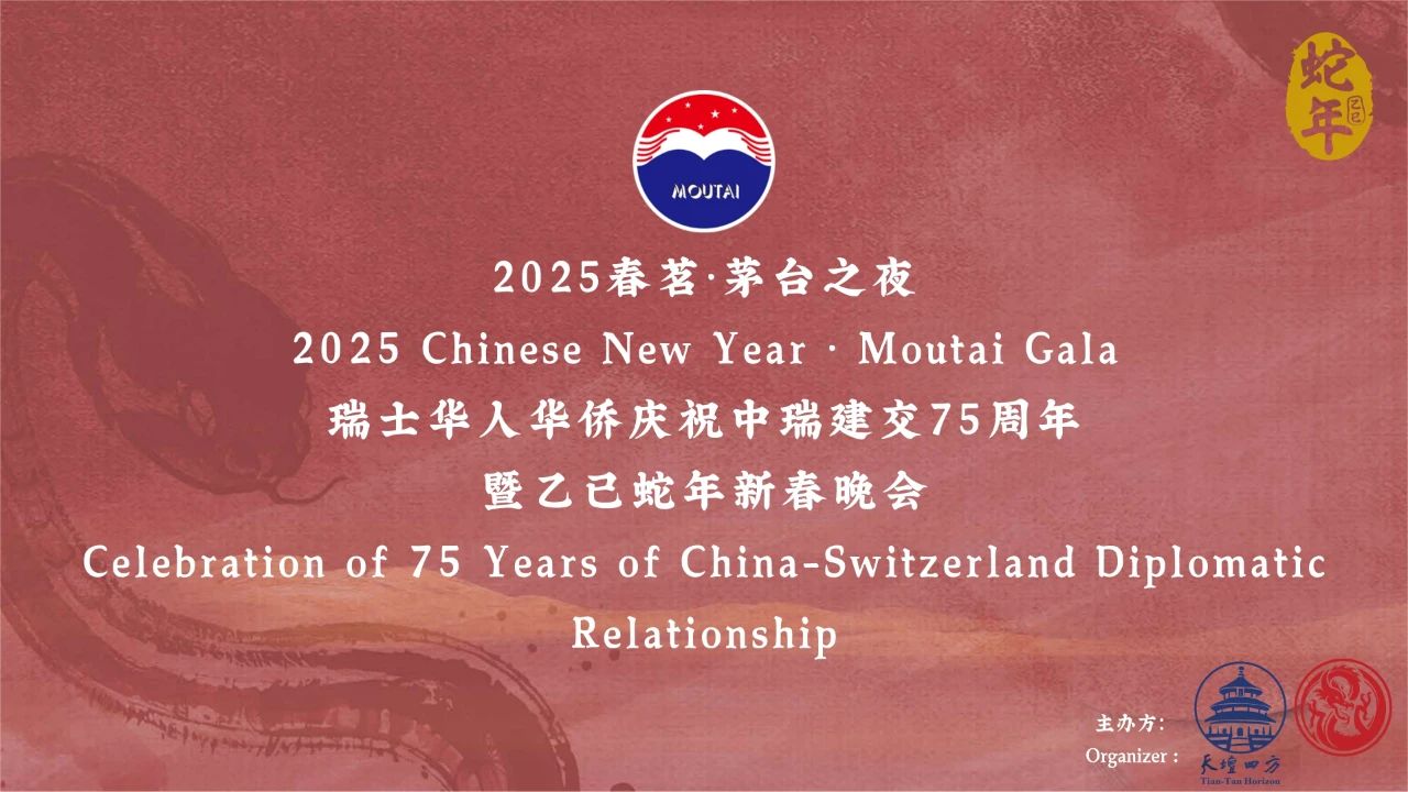 茅台飘香贺新岁 · 瑞中同庆75载友谊 | 2025天坛春茗